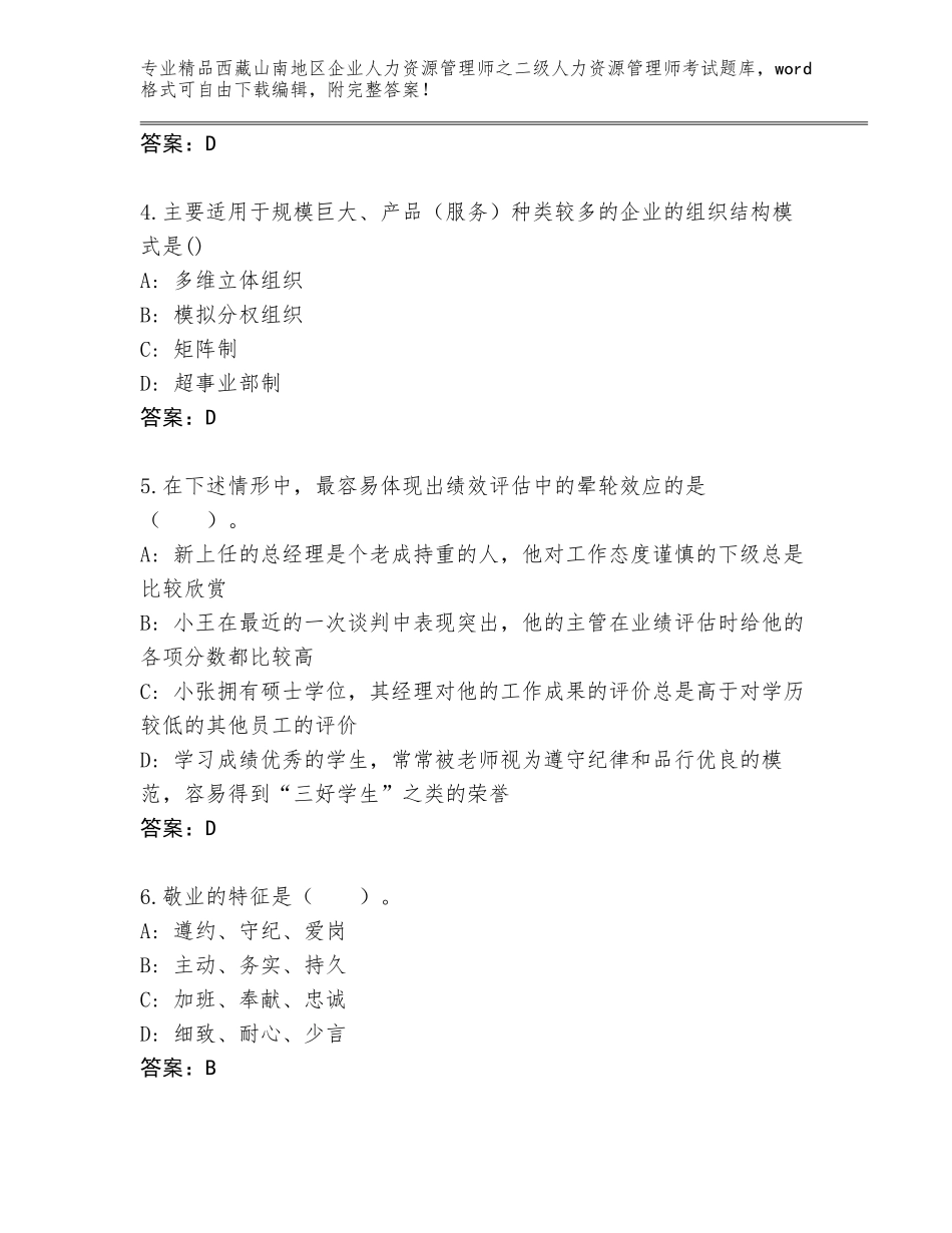 2024年西藏山南地区企业人力资源管理师之二级人力资源管理师考试完整版精品（名师系列）_第2页