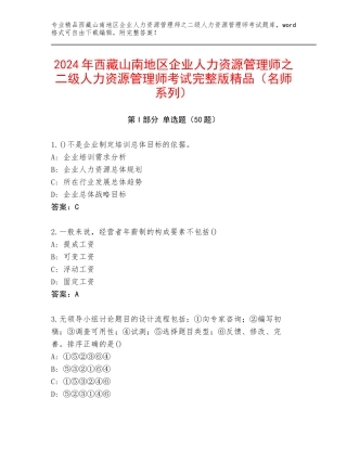 2024年西藏山南地区企业人力资源管理师之二级人力资源管理师考试完整版精品（名师系列）