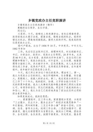 乡镇党政办主任竞职演讲稿 (3)