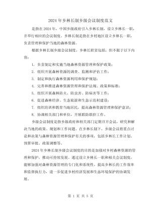 2024年乡林长制乡级会议制度范文(2篇)