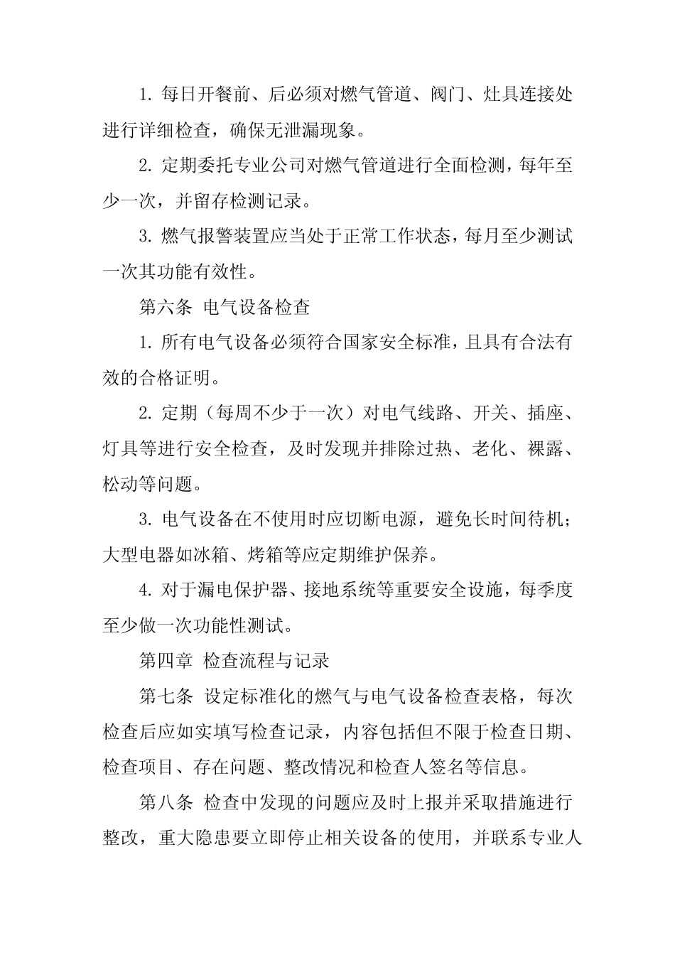 2024年幼儿园食堂燃气与电气设备安全检查管理制度 _第2页