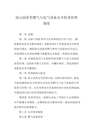 2024年幼儿园食堂燃气与电气设备安全检查管理制度 