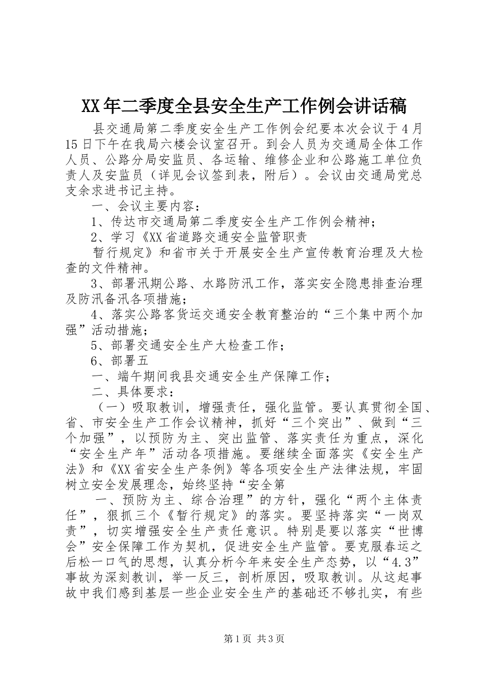 XX年二季度全县安全生产工作例会讲话发言稿_第1页