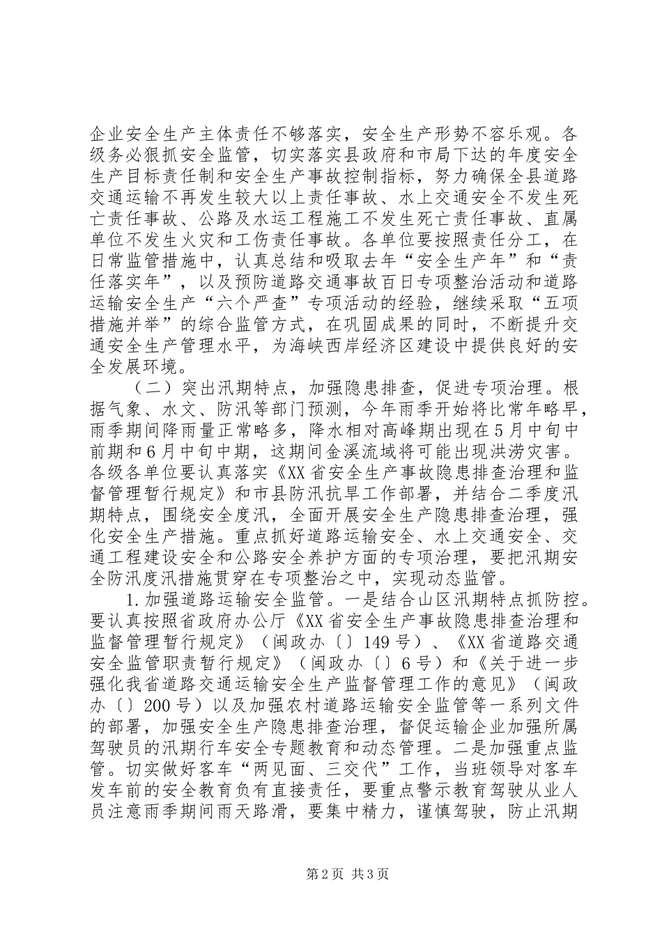 XX年二季度全县安全生产工作例会讲话发言稿_第2页