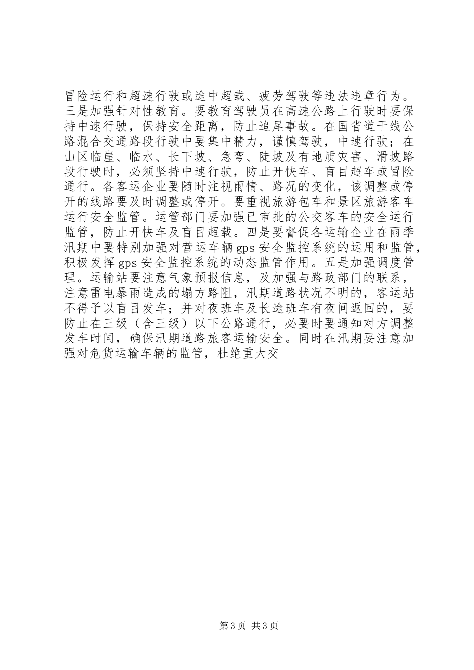 XX年二季度全县安全生产工作例会讲话发言稿_第3页