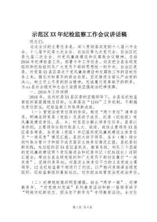 示范区XX年纪检监察工作会议讲话发言稿
