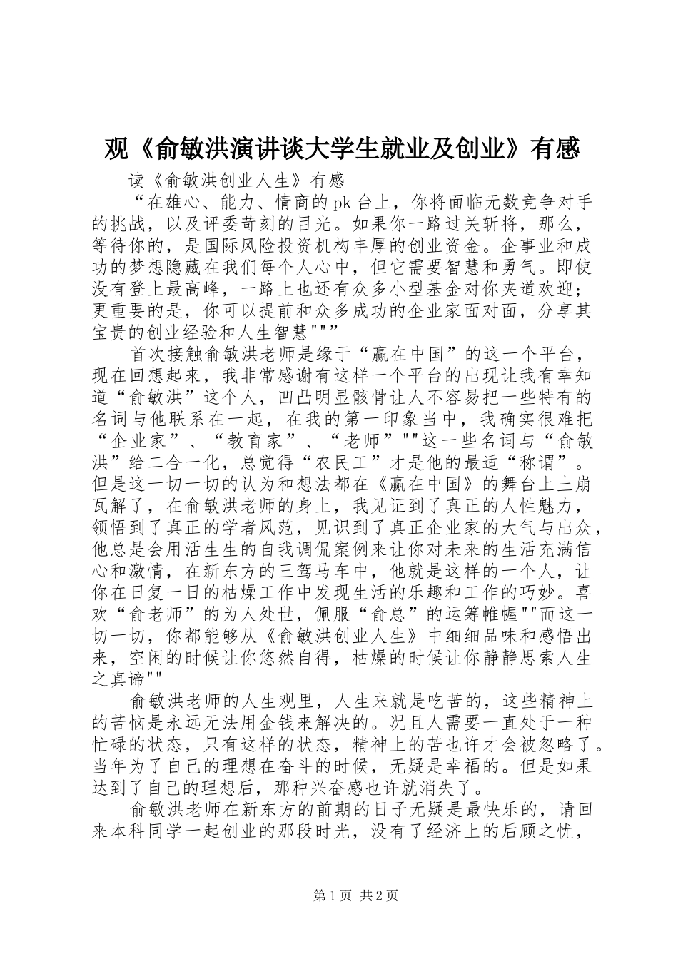 观《俞敏洪演讲稿谈大学生就业及创业》有感 (2)_第1页