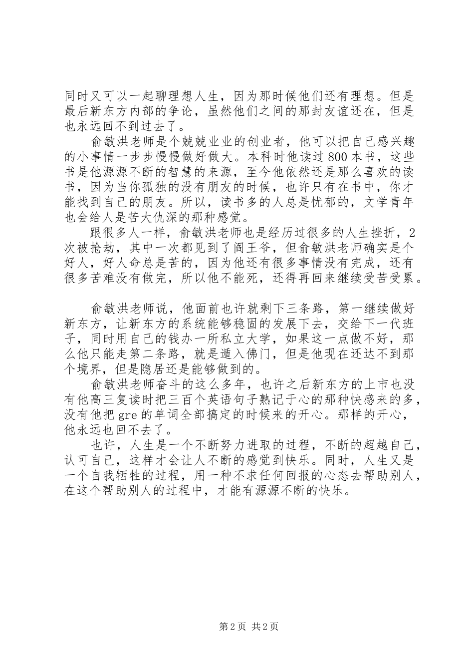 观《俞敏洪演讲稿谈大学生就业及创业》有感 (2)_第2页