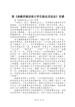 观《俞敏洪演讲稿谈大学生就业及创业》有感 (2)