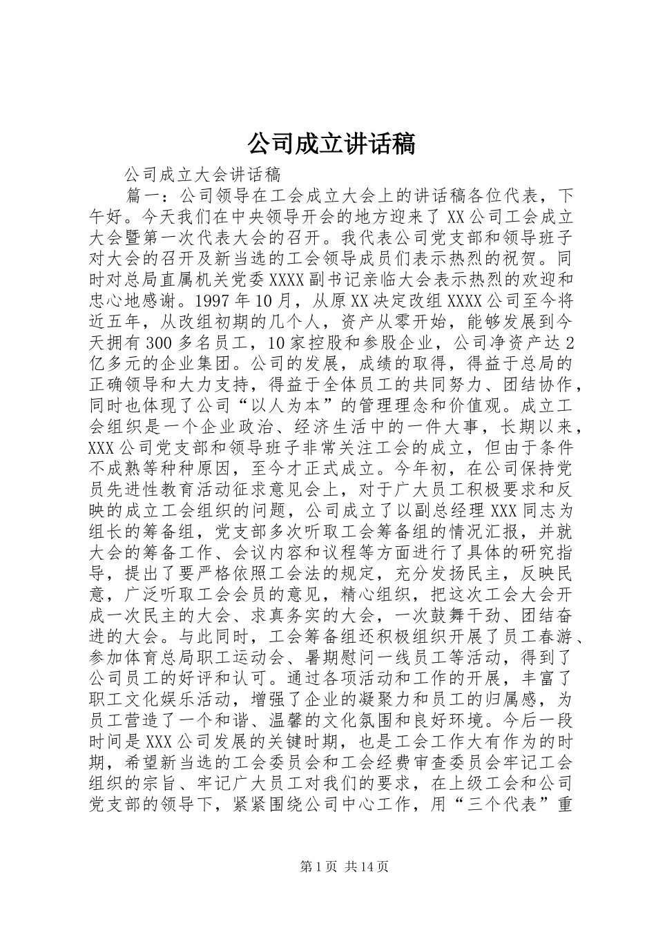 公司成立的讲话发言稿_第1页