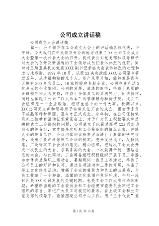 公司成立的讲话发言稿