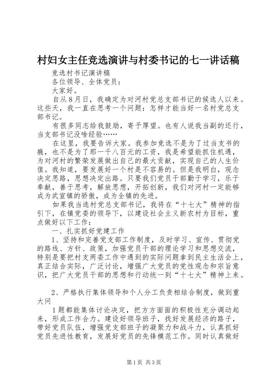村妇女主任竞选演讲与村委书记的七一讲话发言稿 (3)_第1页