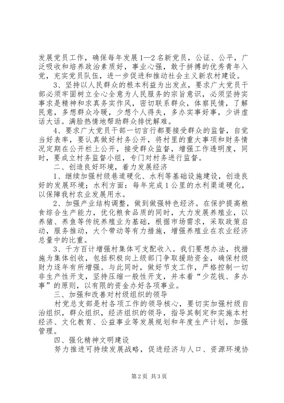 村妇女主任竞选演讲与村委书记的七一讲话发言稿 (3)_第2页