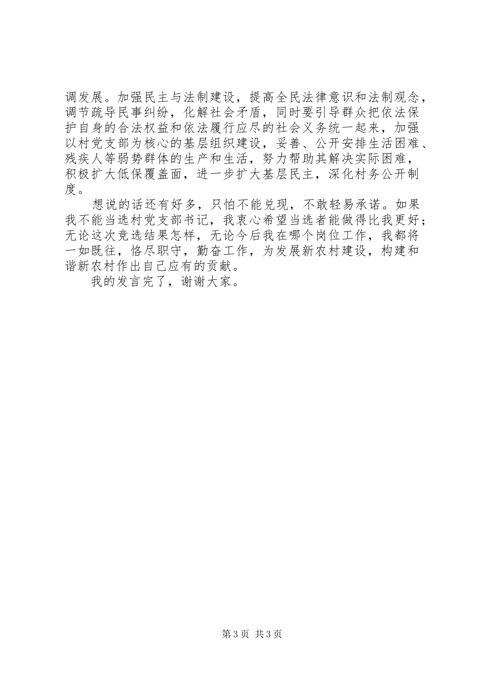 村妇女主任竞选演讲与村委书记的七一讲话发言稿 (3)_第3页