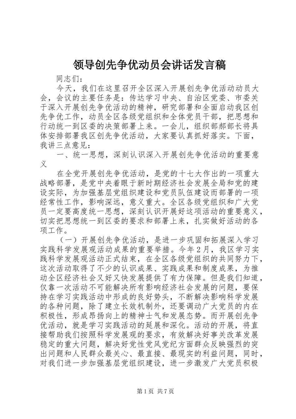 领导创先争优动员会讲话发言稿_第1页