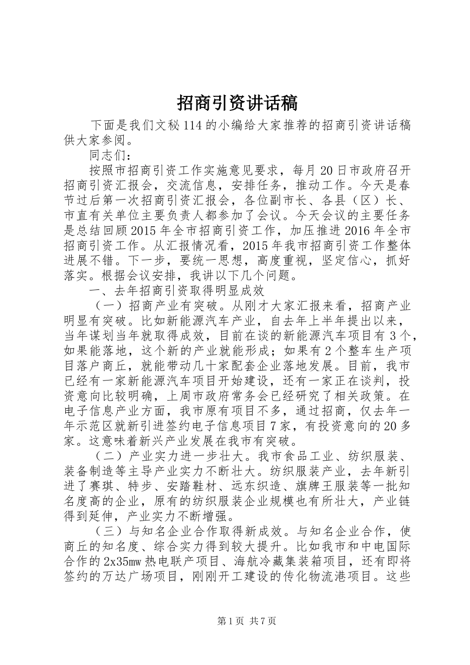 招商引资的讲话发言稿_第1页