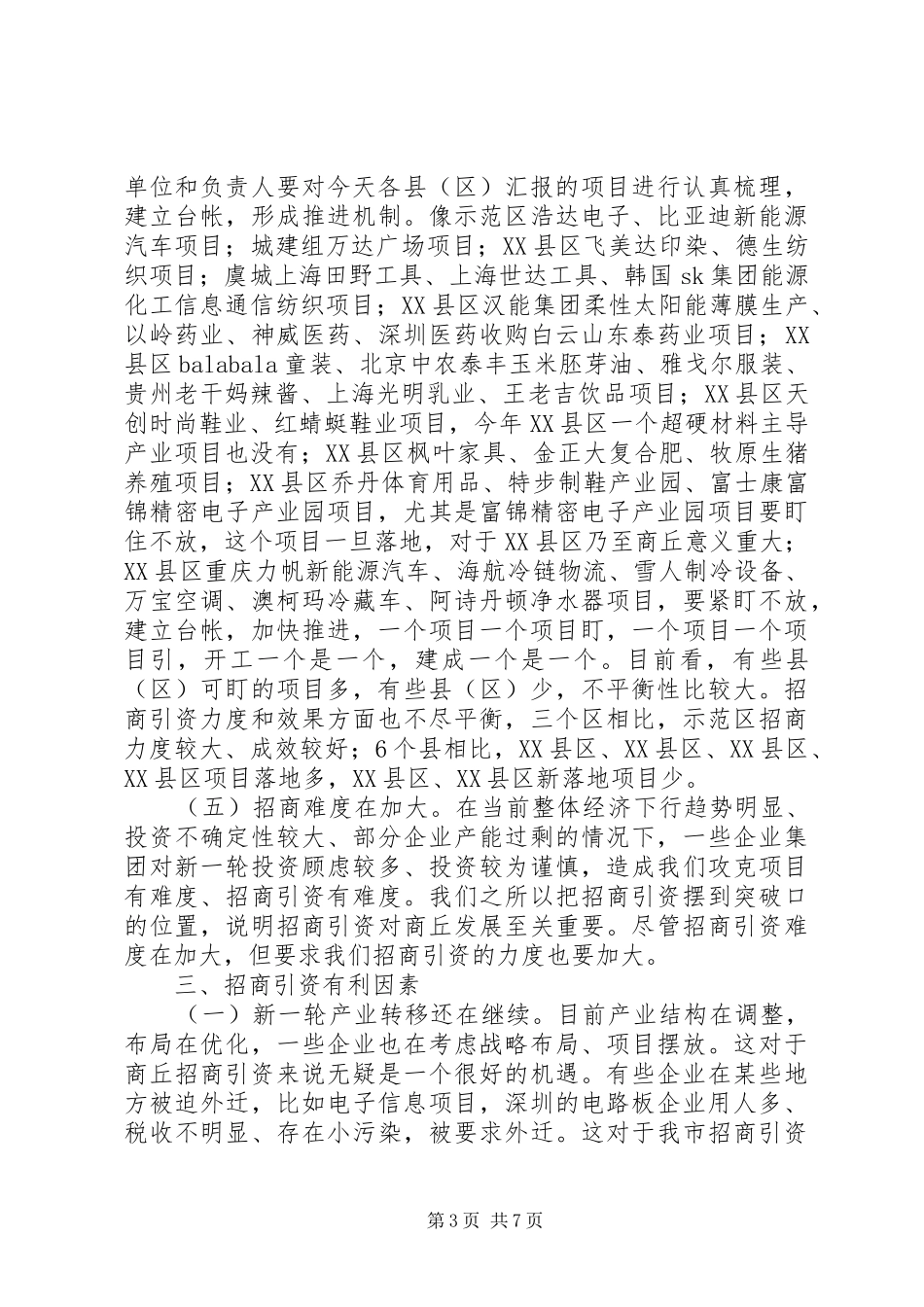 招商引资的讲话发言稿_第3页