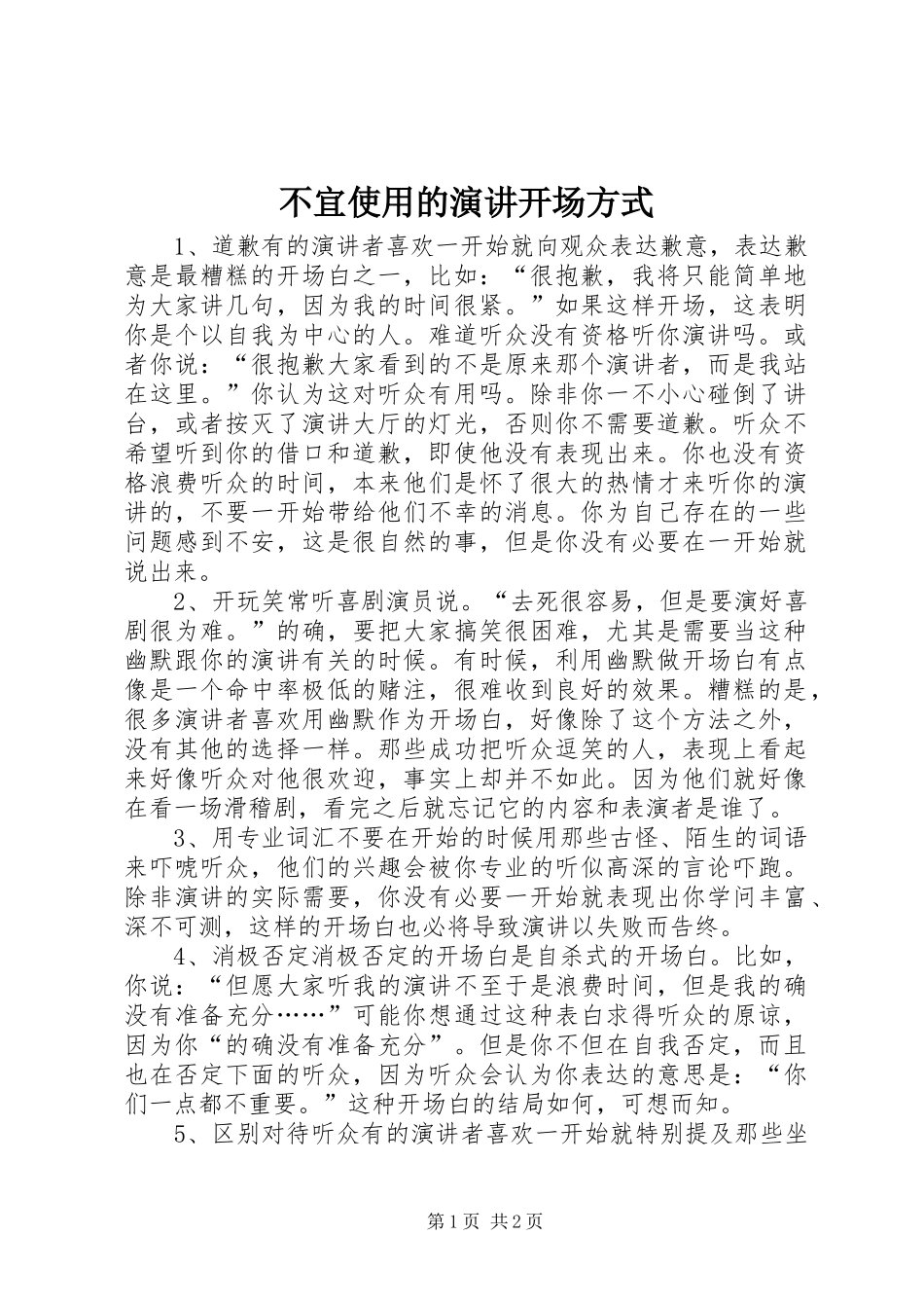 不宜使用的演讲稿开场方式_第1页