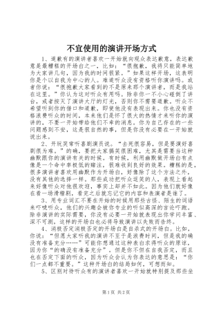 不宜使用的演讲稿开场方式