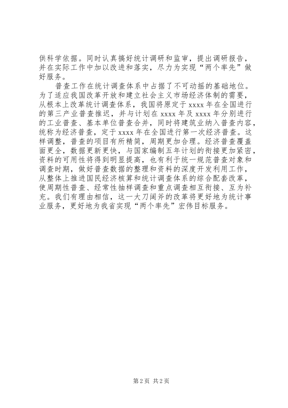 统计演讲稿—增强服务意识统计与时俱进 (2)_第2页