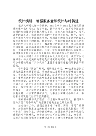 统计演讲稿—增强服务意识统计与时俱进 (2)