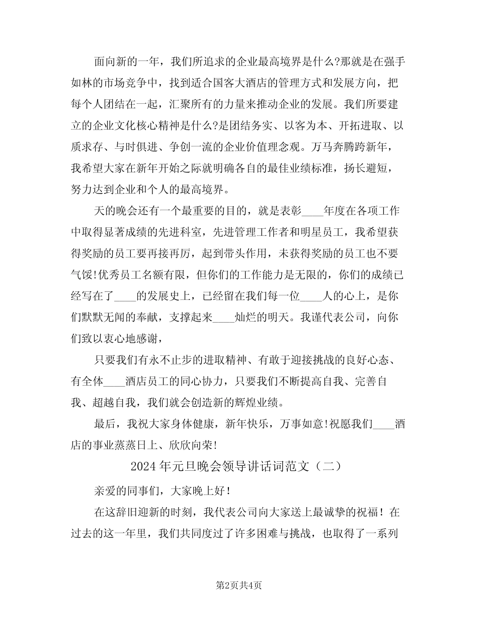 2024年元旦晚会领导讲话词范文(二篇)_第2页
