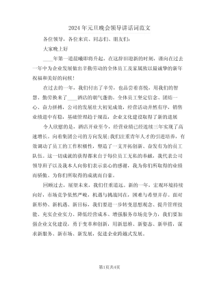 2024年元旦晚会领导讲话词范文(二篇)