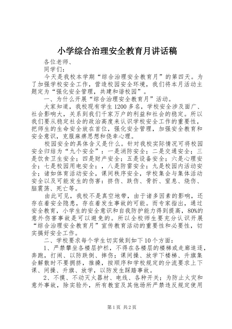 小学综合治理安全教育月讲话发言稿_第1页