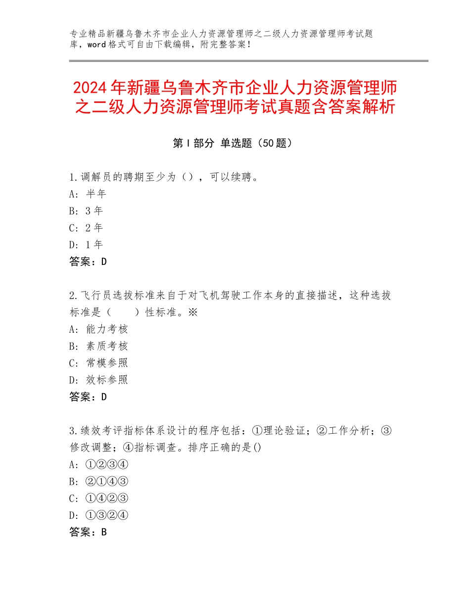 2024年新疆乌鲁木齐市企业人力资源管理师之二级人力资源管理师考试真题含答案解析_第1页