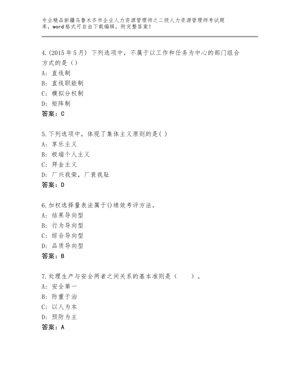 2024年新疆乌鲁木齐市企业人力资源管理师之二级人力资源管理师考试真题含答案解析_第2页