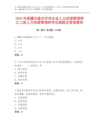 2024年新疆乌鲁木齐市企业人力资源管理师之二级人力资源管理师考试真题含答案解析