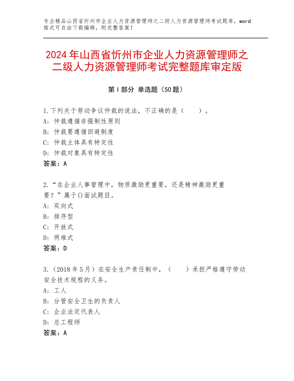 2024年山西省忻州市企业人力资源管理师之二级人力资源管理师考试完整题库审定版_第1页