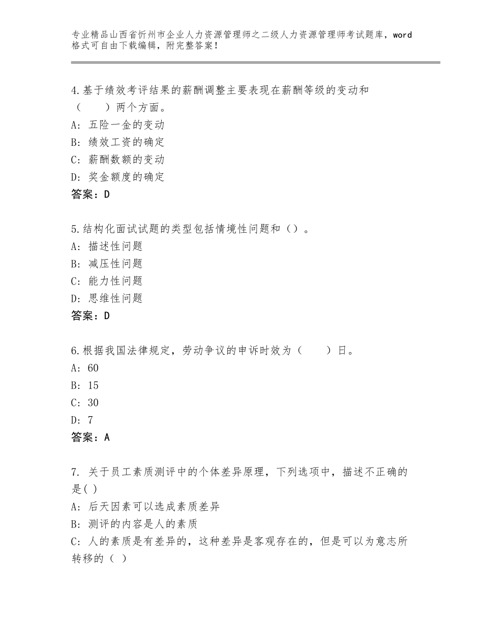 2024年山西省忻州市企业人力资源管理师之二级人力资源管理师考试完整题库审定版_第2页
