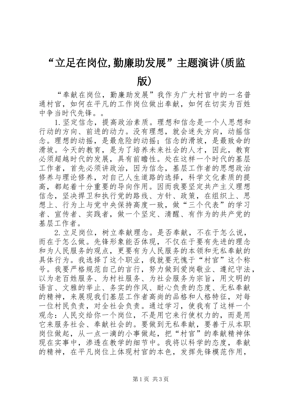 “立足在岗位,勤廉助发展”主题演讲稿(质监版)_第1页