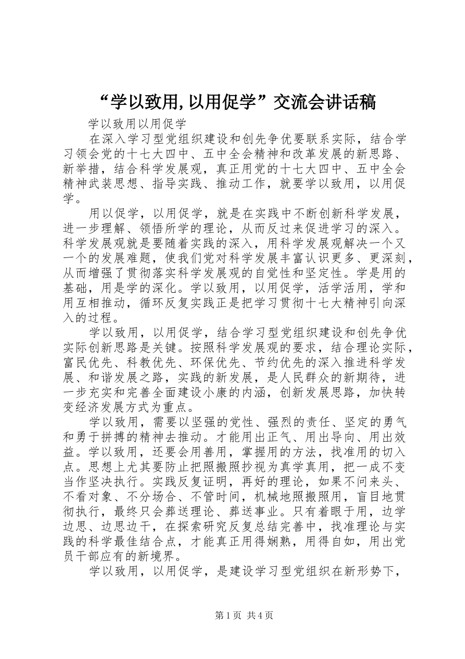 “学以致用,以用促学”交流会讲话发言稿_第1页