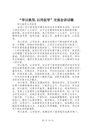 “学以致用,以用促学”交流会讲话发言稿