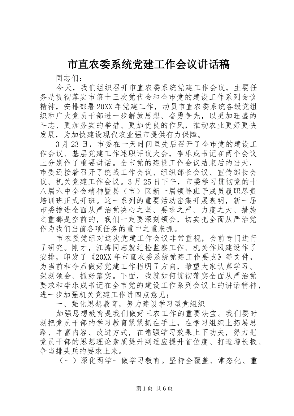 市直农委系统党建工作会议讲话发言稿_第1页