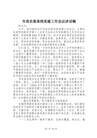 市直农委系统党建工作会议讲话发言稿