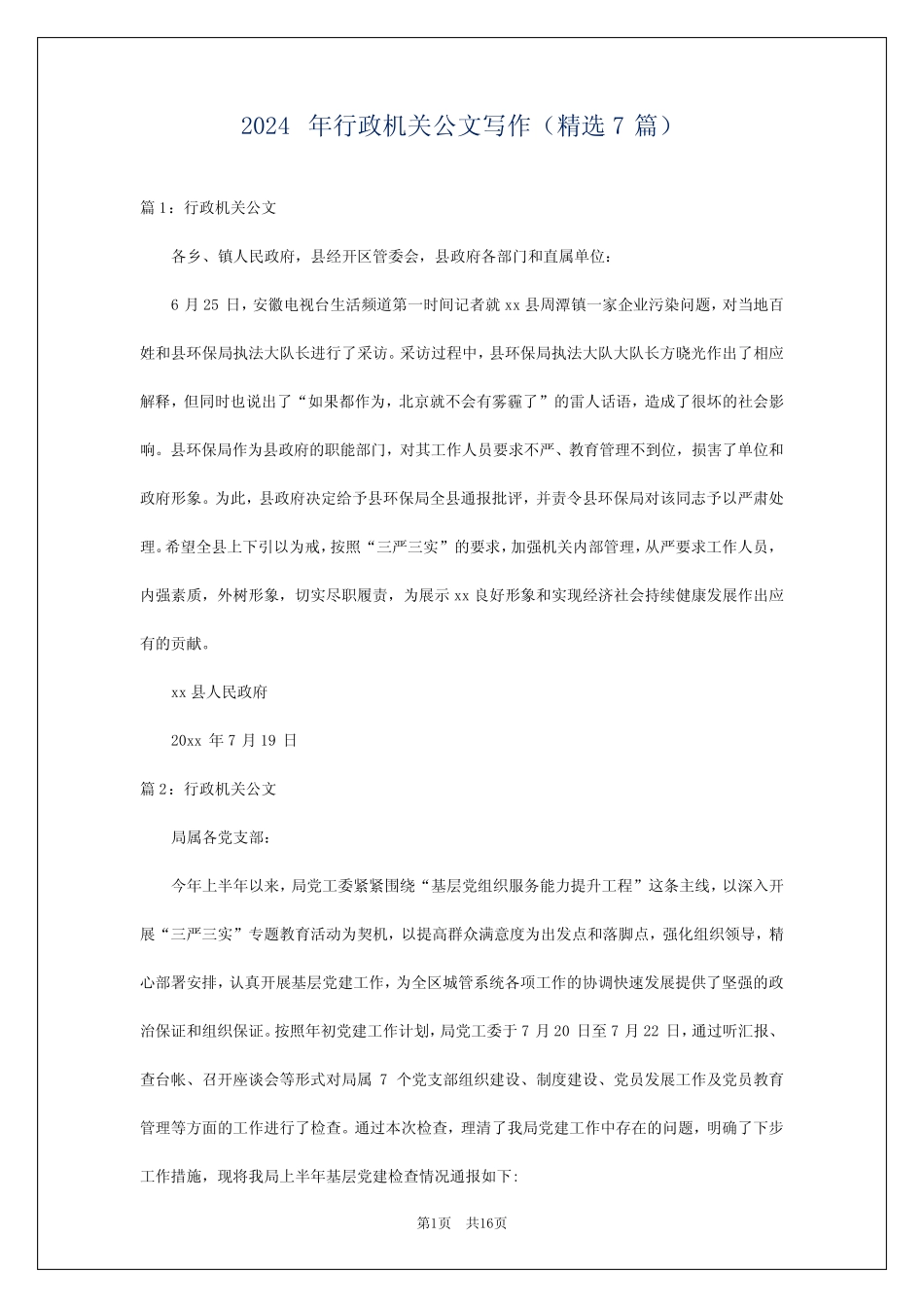 2024年行政机关公文写作(精选7篇)_第1页