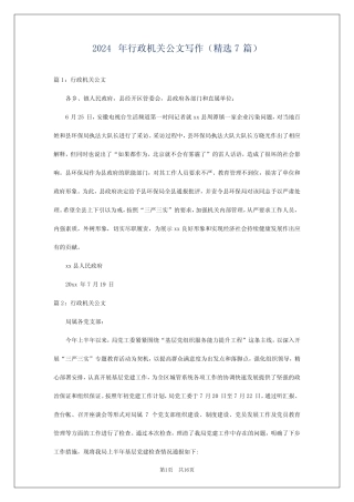 2024年行政机关公文写作(精选7篇)
