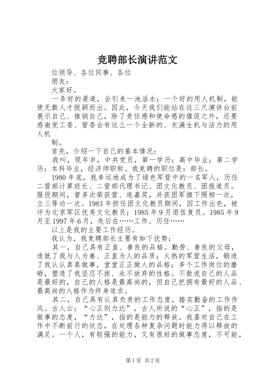 竞聘部长演讲稿范文_第1页