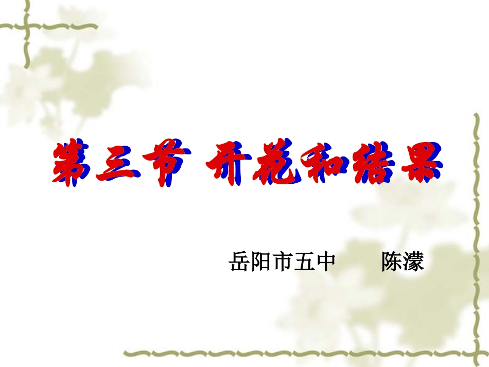 333开花和结果_第1页