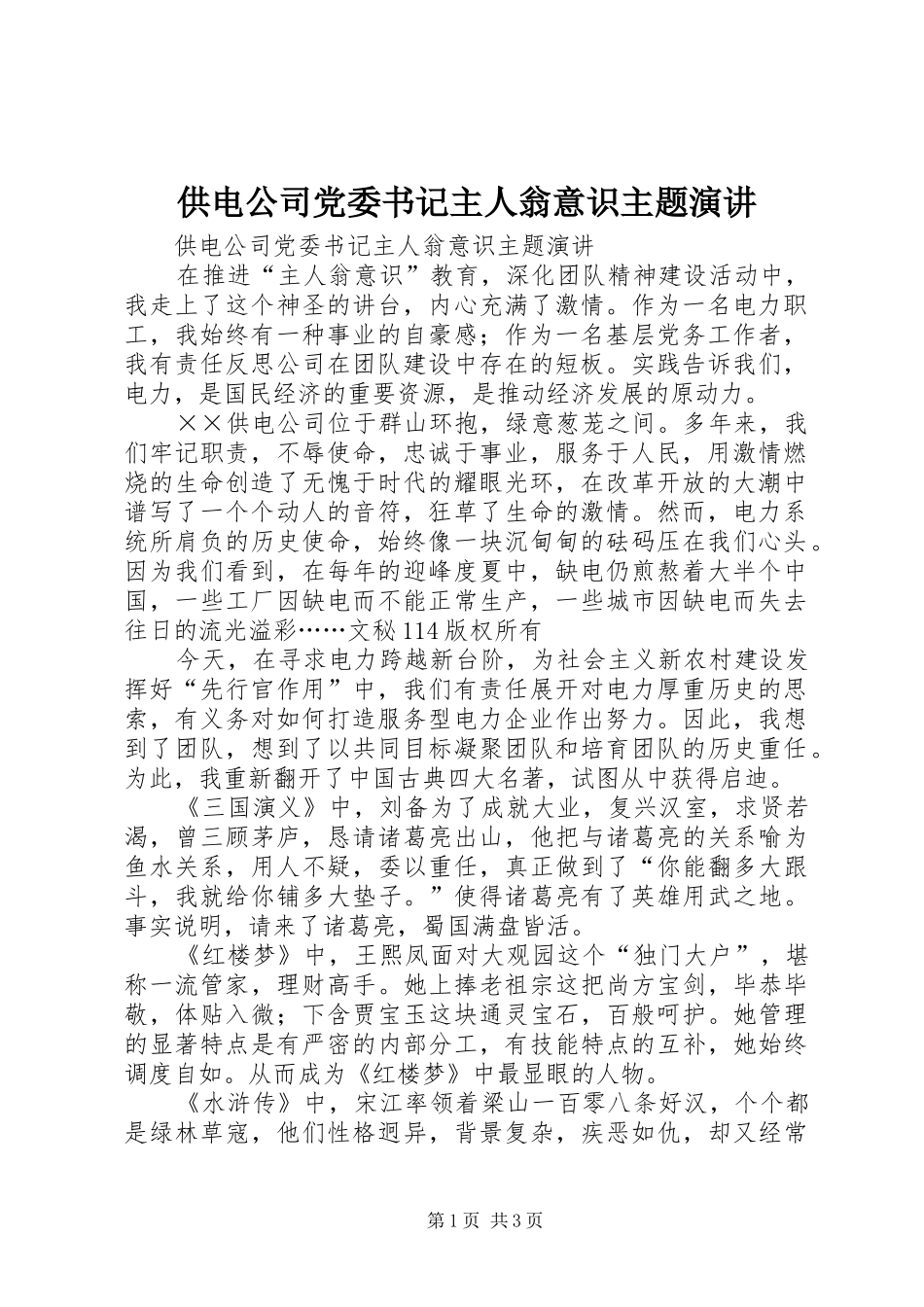 供电公司党委书记主人翁意识主题演讲稿_第1页