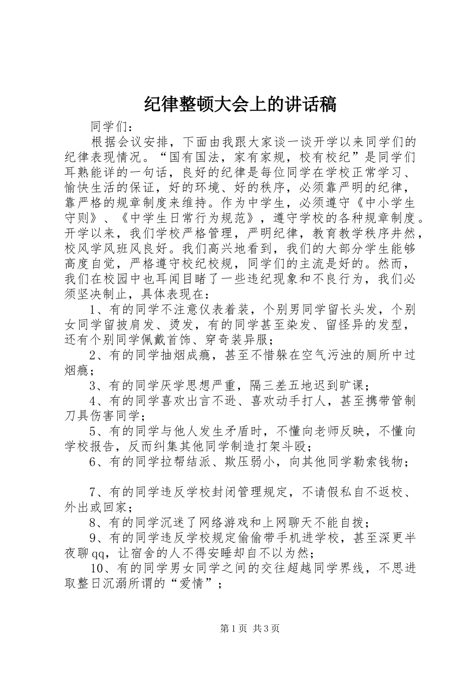 纪律整顿大会上的的的讲话稿_第1页
