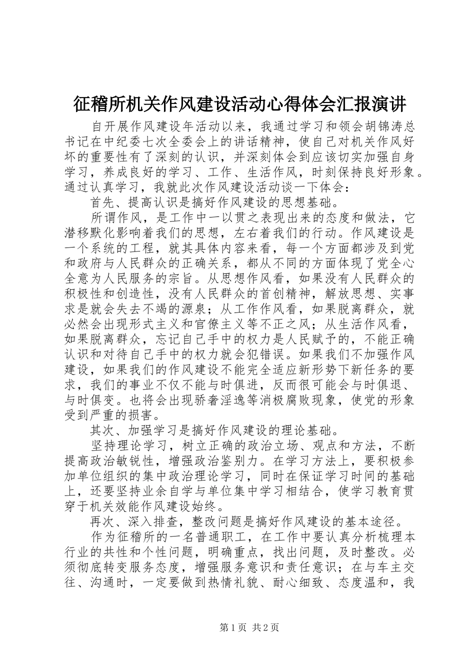 征稽所机关作风建设活动心得体会汇报演讲稿_第1页