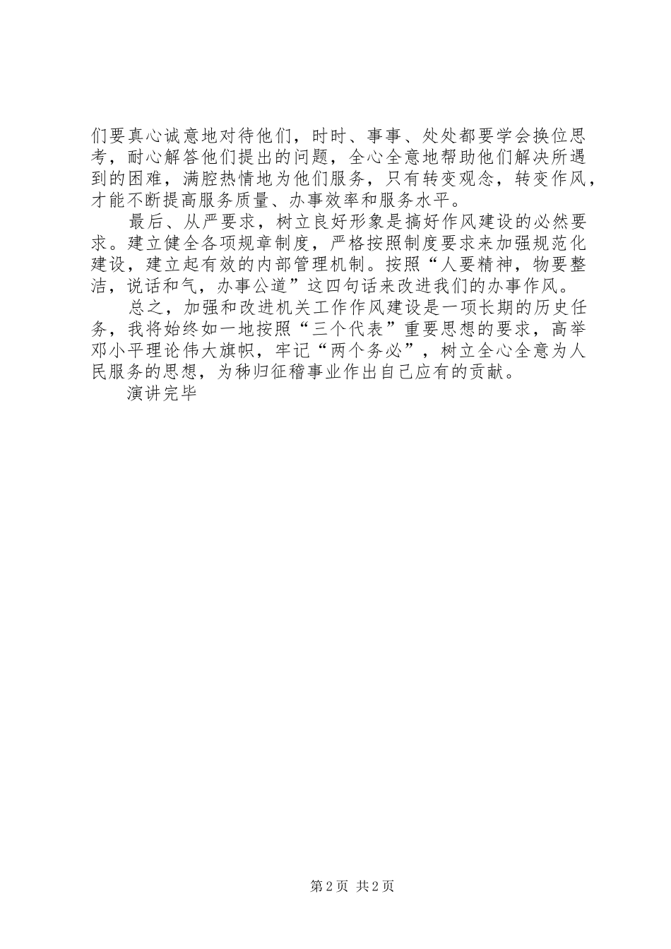 征稽所机关作风建设活动心得体会汇报演讲稿_第2页