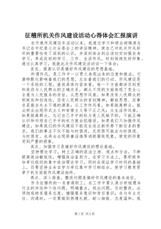 征稽所机关作风建设活动心得体会汇报演讲稿
