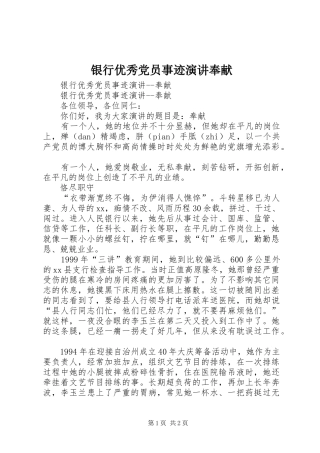 银行优秀党员事迹演讲稿奉献