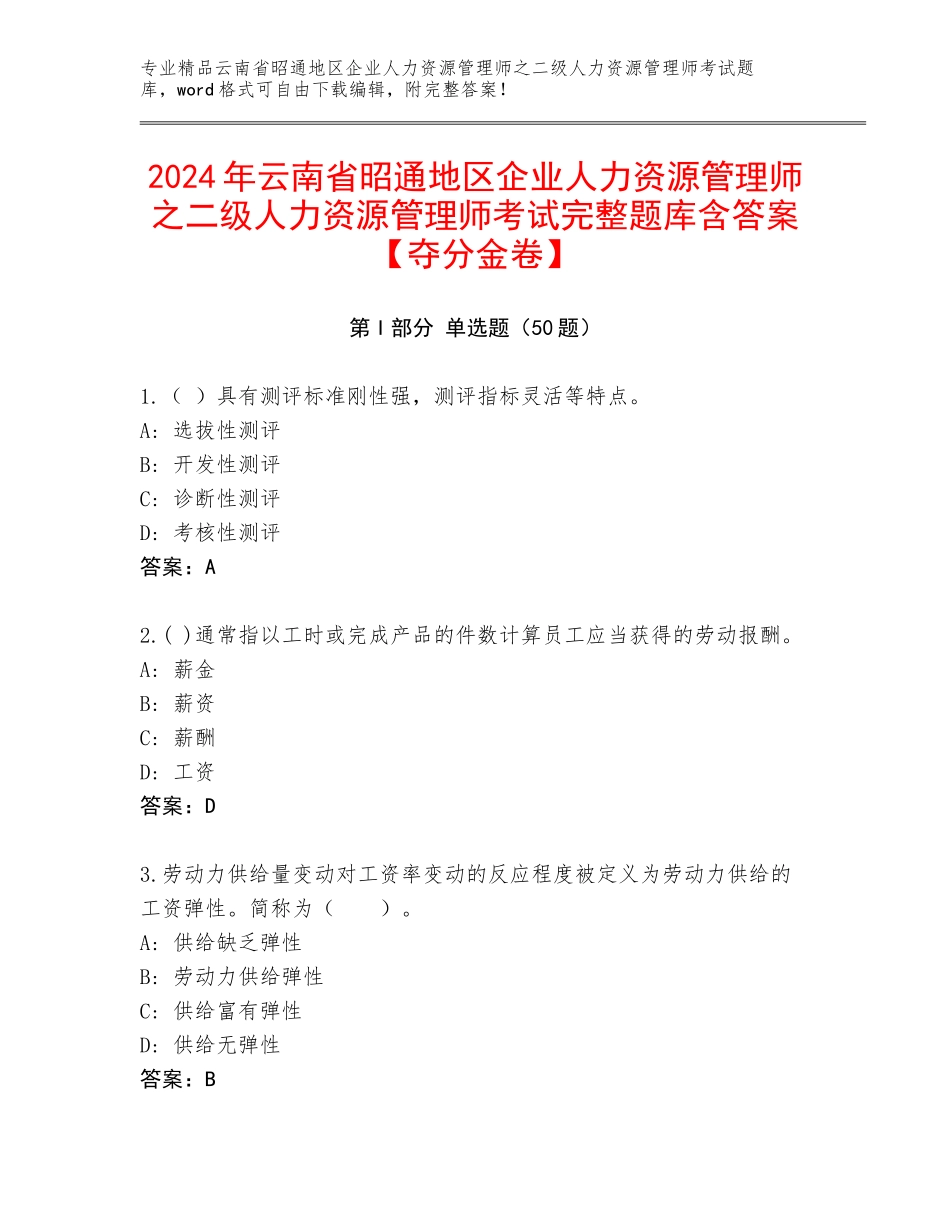 2024年云南省昭通地区企业人力资源管理师之二级人力资源管理师考试完整题库含答案【夺分金卷】_第1页