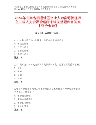 2024年云南省昭通地区企业人力资源管理师之二级人力资源管理师考试完整题库含答案【夺分金卷】